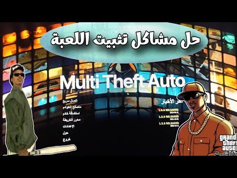 حل مشكله تشغيل لعبة ام تي اي سان اندرياس وشرح التثبيت بالطريقة الصحيحة Mta San Andreas
