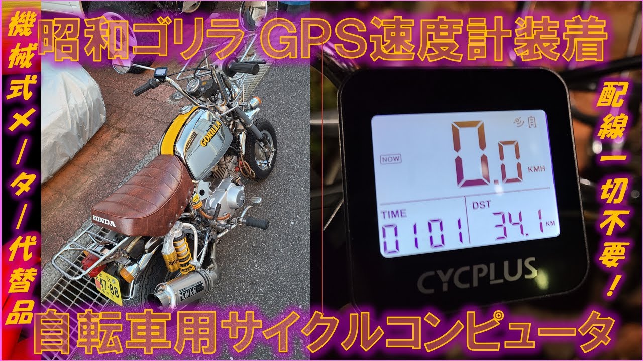 オートバイの昭和メッキゴリラに、自転車用のGPSスピードメーターを