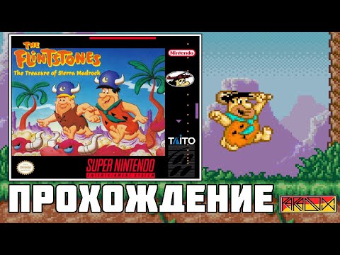 The Flintstones: The Treasure of Sierra Madrock (SNES) - Прохождение