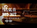 重低音 R&B×JAZZ｜ジャズが、好きになりました