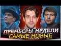 ПРЕМЬЕРЫ НЕДЕЛИ 2024 ГОДА | 10 Новых Русских сериалов март-апрель 2024