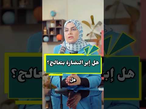هل ابر النضارة بتعالج ابر النضارة نضارة   شيماء شكر أخصائية بشرة وتجميل
