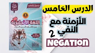 الدرس الخامس - Part 2 - الأزمنة  والنفي - BAC 2025 - جميع الشعب