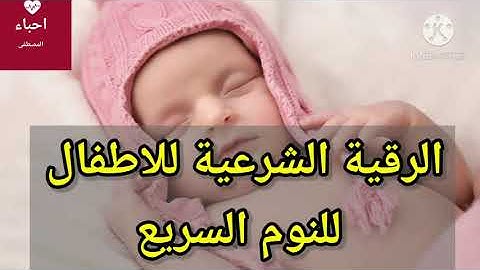 rokia charia pour bébé et enfant pour dormir rapidement_الرقية الشرعية للاطفال و الرضع لتسريع النوم