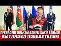 Президент Ильхам Алиев, как и раньше, выглядел победителем   об итогах встречи в Сочи