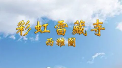 2023年06月25日：聖尊蓮生活佛盧勝彥法王講授「維摩詰經」( 長壽佛護摩法會） - 天天要聞