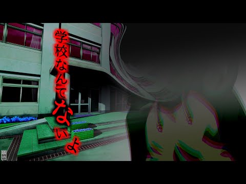 【第九回ひじき祭】学校なんてないよ【怪談】