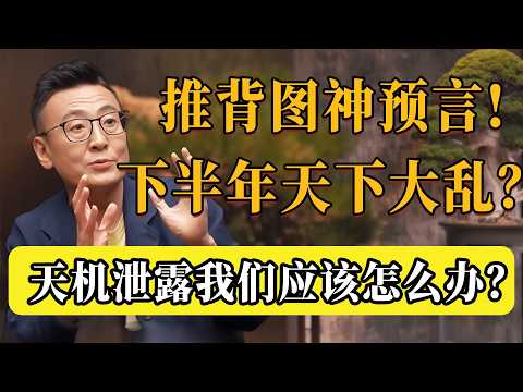 《推背圖》神預言正在一件件變成現實！ 2026下半年天下将大乱？天机已泄露！我們該怎麼辦？#圆桌派 #许子东 #马家辉 #梁文道 #锵锵行天下 #观复嘟嘟 #马未都