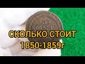 Монета 5 копеек 1850-1859 Цена Разновидности