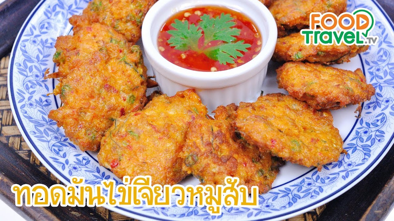 ทอดมันไข่เจียวหมูสับ ไข่เจียวทอดมัน | FoodTravel ทำอาหาร