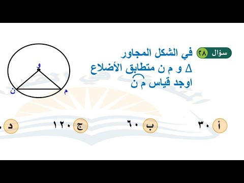 حل مختصر شرح إصدارات المنصف و م ن مثلث متطابق الاضلاع أوجد قياس القوس م ن