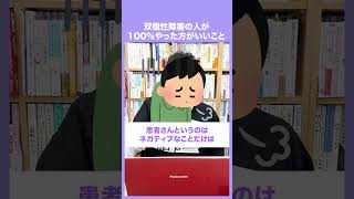 双極性障害の人が100%やった方がいいこと【精神科医・樺沢紫苑】#shorts  #メンタル疾患 #双極性障害 #うつ病