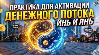 Практика для активации денежного потока Инь и Янь