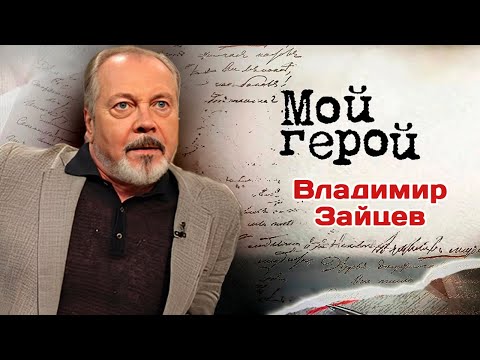 Актер Владимир Зайцев про съемки Сибирского цирюльника обаяние злодея и современные спектакли 