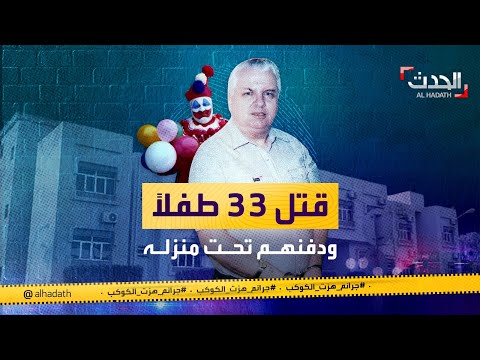 جرائم هزت الكوكب مهرج أنهى حياة 33 طفلا 