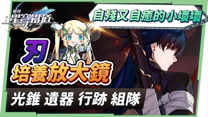 【星穹铁道】🚀刃 [角色全攻略]▸自残又自愈的风属性暴力小坏坏！不该踩雷的培养误区你都避开了吗？绑定罗刹、布洛妮娅？适配队员有谁？光锥/遗器/行迹/星魂培养&抽取建议！ ▹璐洛洛◃ - 天天要闻
