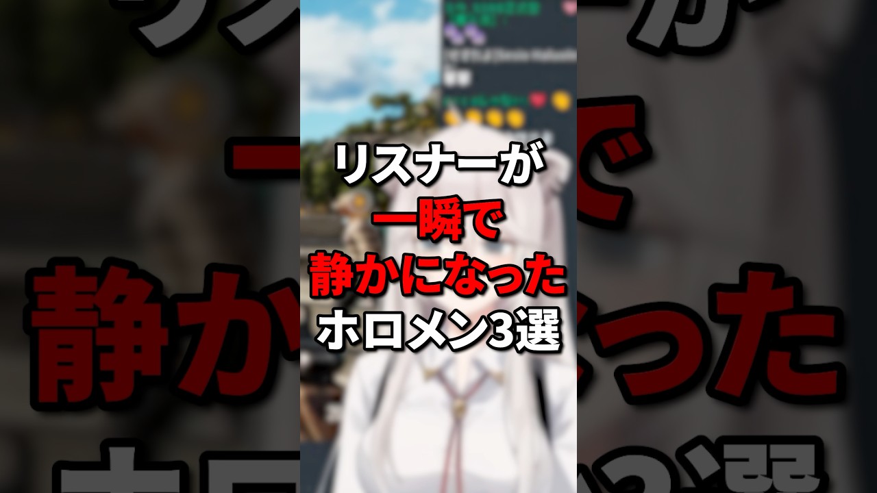 リスナーが一瞬で静かになったホロメン3選 #ホロライブ #hololive #vtuber #ホロライブ5期生