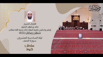 ليلة السادسة العشرون شهر رمضان ١٤٤٥ | سورة الصف والجمعة والمنافقون | القارئ خالد الجليل
