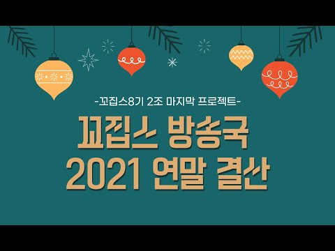 꼬집스 방송국 2021 연말 결산