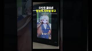 오타쿠 쫒아낸 합정역 지하철광고