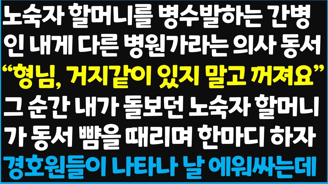 (신청사연) 노숙자 할머니를 병수발하는 간병인 내게 다른 병원 가라는 의사 동서 