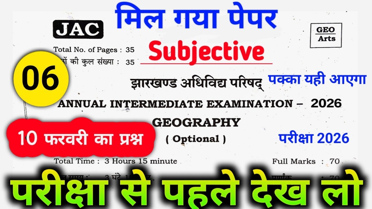 10 फरवरी Class 12 Geography वायरल Subjective Questions| 10 फरवरी वायरल पेपर| Jac Board Exam 2026