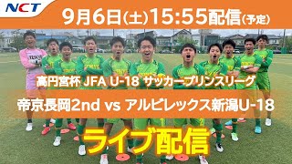 《9/6 ライブ配信》⚽帝京長岡2nd vs  アルビレックス新潟U-18｜高円宮杯 JFA U-18サッカープリンスリーグ 2025 北信越【NCT】