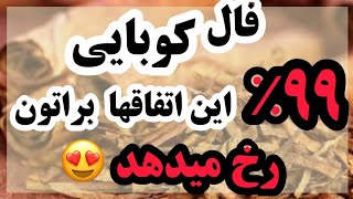 فال کوبایی ریز جزئیات زندگیتون گفتم 16ساعت😱