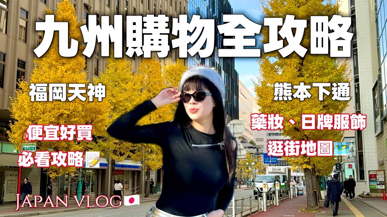 九州自由行vlog🍁福岡熊本逛街全攻略❗️福岡天神地下街、熊本車站、下通商店街👉🏻藥妝、各大日系品牌哪裡買更便宜？超激推和牛燒肉、壽喜燒🍲福岡市區小眾賞楓景點 友泉亭公園🍁九州自由行7天6夜vlog