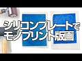 【作り方】 シリコンプレートでモノプリント