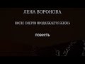 14. 1. После смерти продолжается ЖИЗНЬ/Лена Воронова