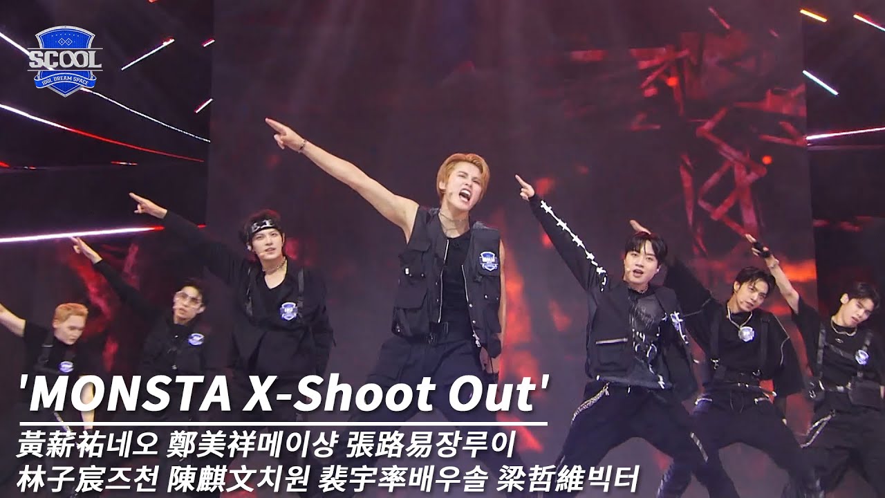 男團選秀《SCOOL》ㅣ［EP06K-pop金曲翻唱］純享版MONSTA X－Shoot Out #黃薪祐네오 #鄭美祥메이샹 #張路易장루이 #林子宸즈천 #陳麒文치원 #裴宇率배우솔 #梁哲維빅터