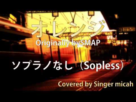合唱バージョン「オレンジ」/ ハモり練習用 ソプラノパートなし ( Sop-less ) / Originally by SMAP / Covered by Singer micah