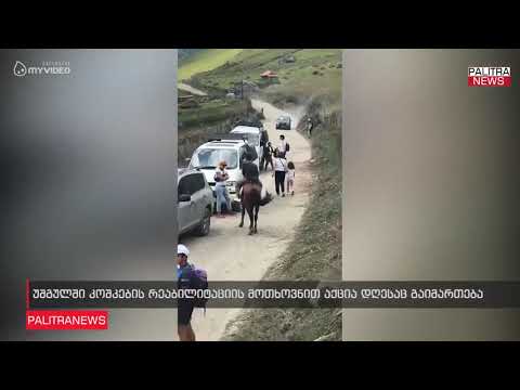 უშგულში კოშკების რეაბილიტაციის მოთხოვნით აქცია დღესაც გაიმართება