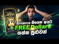 Binance තියෙන අයට FREE $$ ගන්න පුළුවන් යාලුවනේ | How to earn Free usdt binance