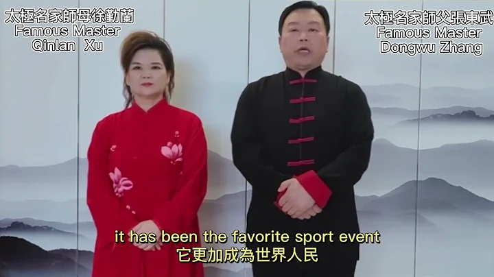 太极名家师父张东武，师母徐勤兰Famous Master Dongwu Zhang , and  Qinlan  Xu - 天天要闻