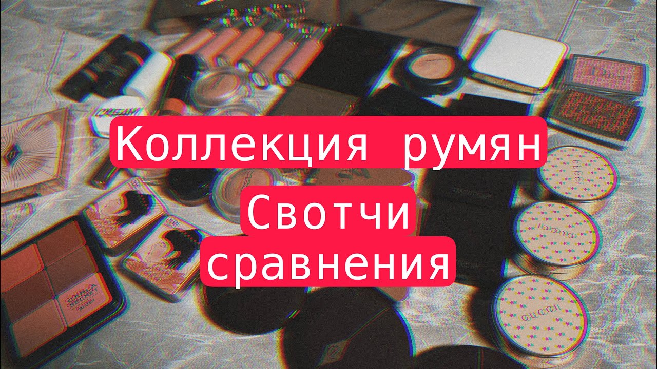 Коллекция косметики😍 румяна |свотчи сравнения |расхламление