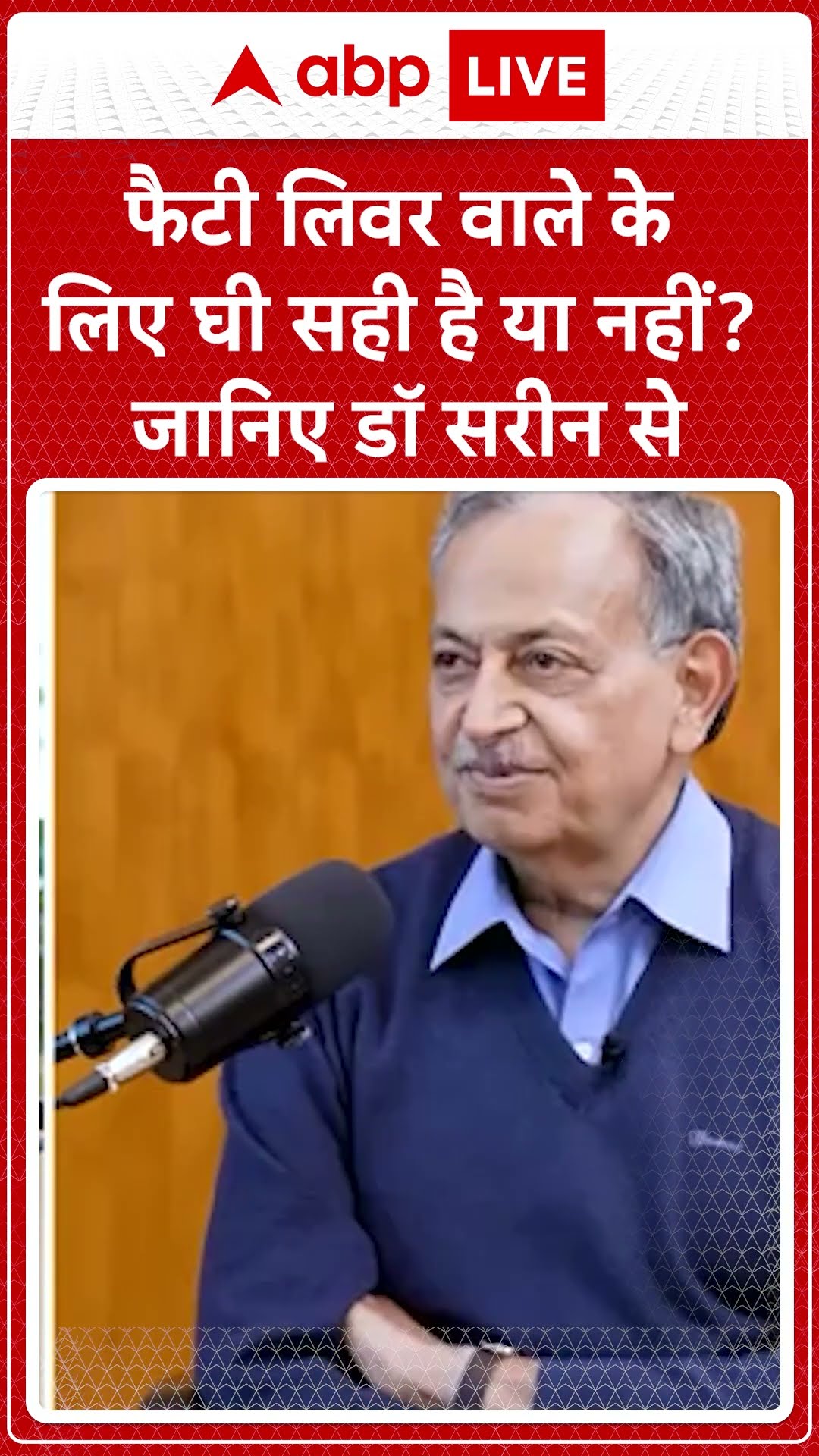 DR. SARIN EXCLUSIVE: फैटी लिवर वाले के लिए घी सही है या नहीं? जानिए Dr. Sarin से | ABP LIVE | SHORTS