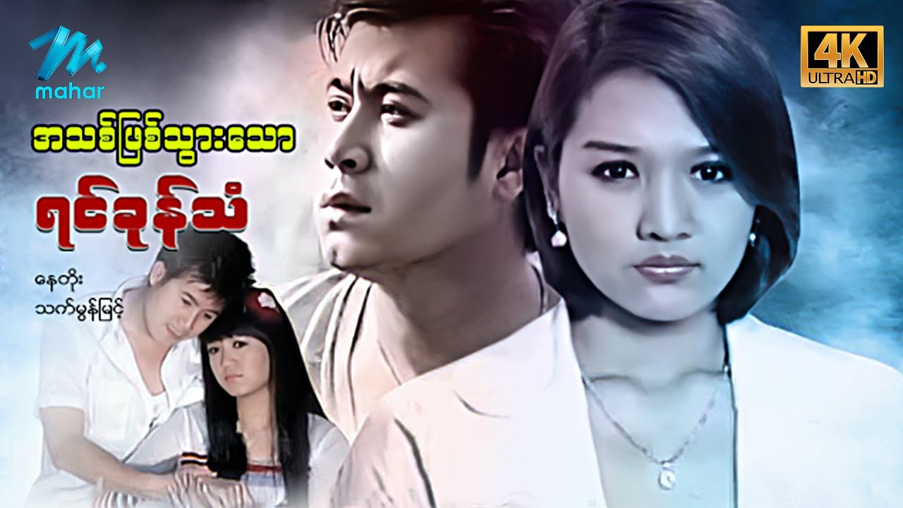 မြန်မာဇာတ်ကား - စ/ဆုံး - အသစ်ဖြစ်သွားသောရင်ခုန်သံ - နေတိုး ၊ သက်မွန်မြင့် 4K Quality