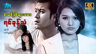 မြန်မာဇာတ်ကား - စ/ဆုံး - အသစ်ဖြစ်သွားသောရင်ခုန်သံ - နေတိုး ၊ သက်မွန်မြင့် 4K Quality screenshot 4
