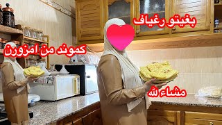 بغيتو. الرغايف مرحب عند اخت ديلنا في. امزورن