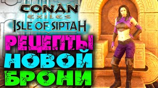 Conan Exiles: Isle of Siptah #25 ☛ Рецепты брони в верстаке для исследования ✌