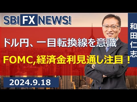 【SBI FX NEWS!】ドル円、一目転換線を意識 FOMC,経済金利 ...