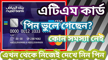 HOW TO Get Forget  ATM CARD pin নিজের ভুলে যাওয়া কার্ড পিন কিভাবে দেখবেন নিজের মোবাইল দিয়ে দেখুন KSA