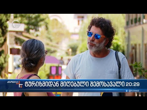 ტურიზმიდან მიღებული შემოსავალი