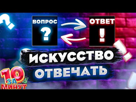 На линии огня. Искусство отвечать на провокационные вопросы за 10 минут от Евгения Вольнова