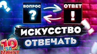 На линии огня. Искусство отвечать на провокационные вопросы за 10 минут от Евгения Вольнова