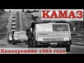 КАМАЗ.  Хроника событий. (Кинохроника 1983 года). HD