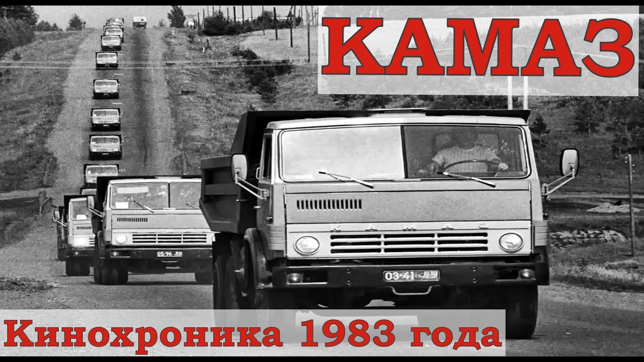 Кинохроника КАМАЗ. Кинохроника 1975 КАМАЗ 5410. КАМАЗ В советских фильмах. Автопром СССР КАМАЗ. Камаз лето песня