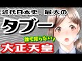 最も誤解された天皇の「闇と謎」に衝撃が走る！『なぜ？大正天皇はタブー扱いにされてしまったのか.. 』 我々は大正天皇の事を知らなすぎる！《永久保存版》